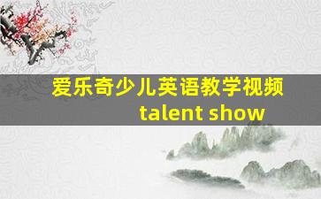 爱乐奇少儿英语教学视频talent show